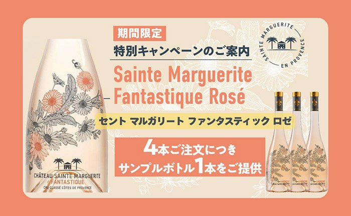 【100%オーガニック&ヴィーガン認証】セントマルガリート 辛口 ロゼワイン特別キャンペーン!
