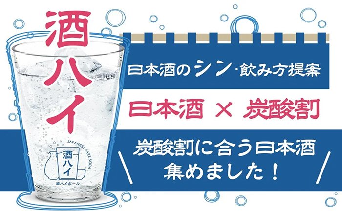 日本酒×炭酸水！おすすめはこちら