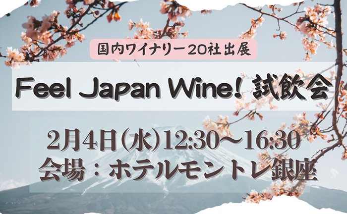 国内ワイナリー20社参加！「Feel Japan Wine」試飲会｜2月4日（水）