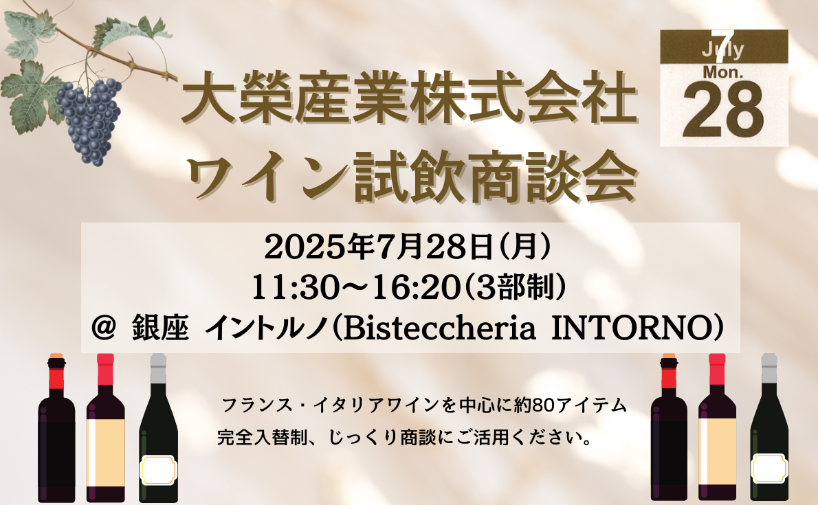 大榮産業 ワイン試飲商談会 7月28日（月）