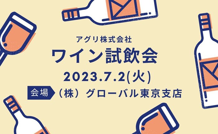 2024年東京・大阪の試飲会情報　続々発信中！