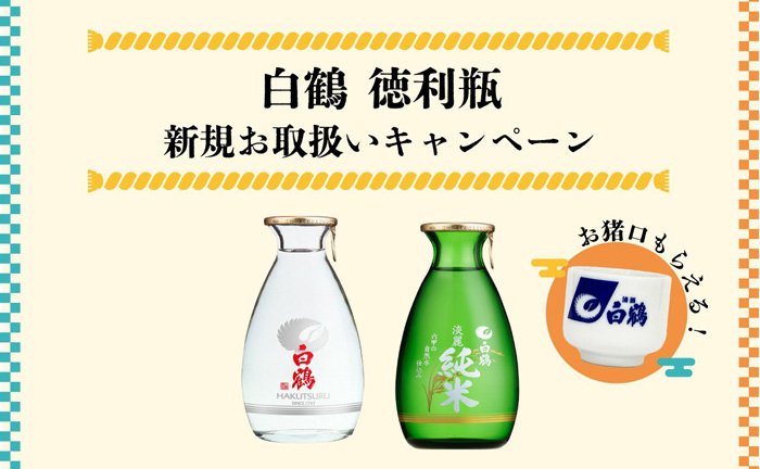 オペレーション楽々!電子レンジOKな飲みきりサイズの日本酒「白鶴 徳利瓶」を10本購入で、お猪口10個プレゼント!【3月31日まで】