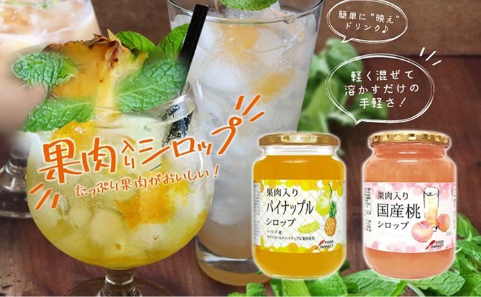 プレミアムサワーが作れる「果肉入りシロップ」導入キャンペーン