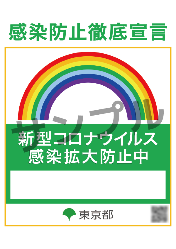 東京都感染防止徹底宣言 ステッカーの 取得方法 虹のマーク、レインボーマークが目印！ | 特集 | 飲食店お役立ちナビ | なんでも酒やカクヤス