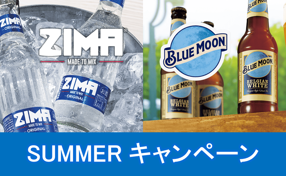 「ZIMA」「BLUE MOON」の購入本数に応じて、バーマットやLEDサインなどが貰えるコースをご用意！ポスター等の販促物も揃ってます！【8月31日まで】