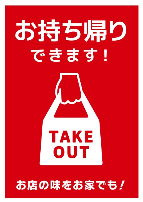 お持ち帰り用①