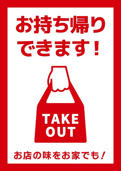 お持ち帰り用②
