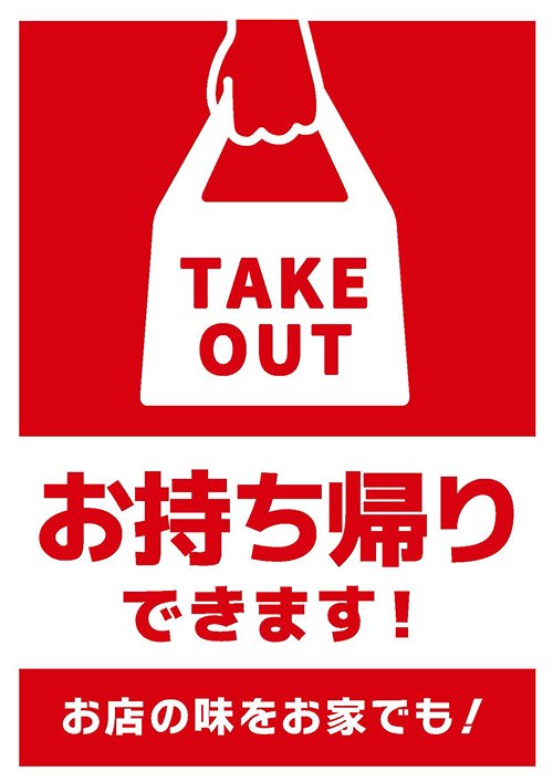 お持ち帰り用③