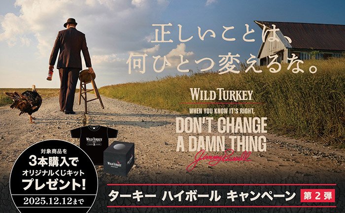 ケンタッキー州を代表するプレミアムバーボンの購入で、くじキット＋グラスがもらえる！「ワイルドターキー 期間限定 ハイボールキャンペーン」