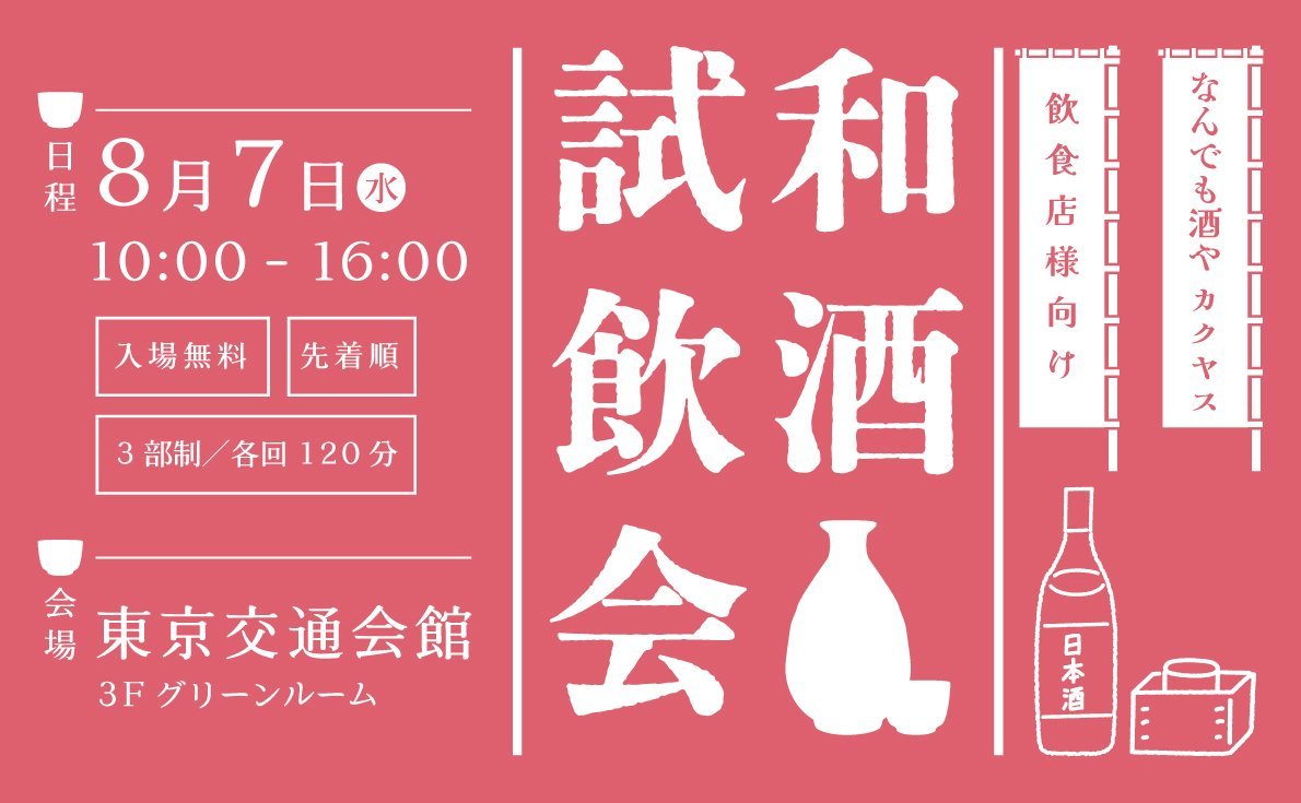【東京開催】8月7日(水)和酒試飲会