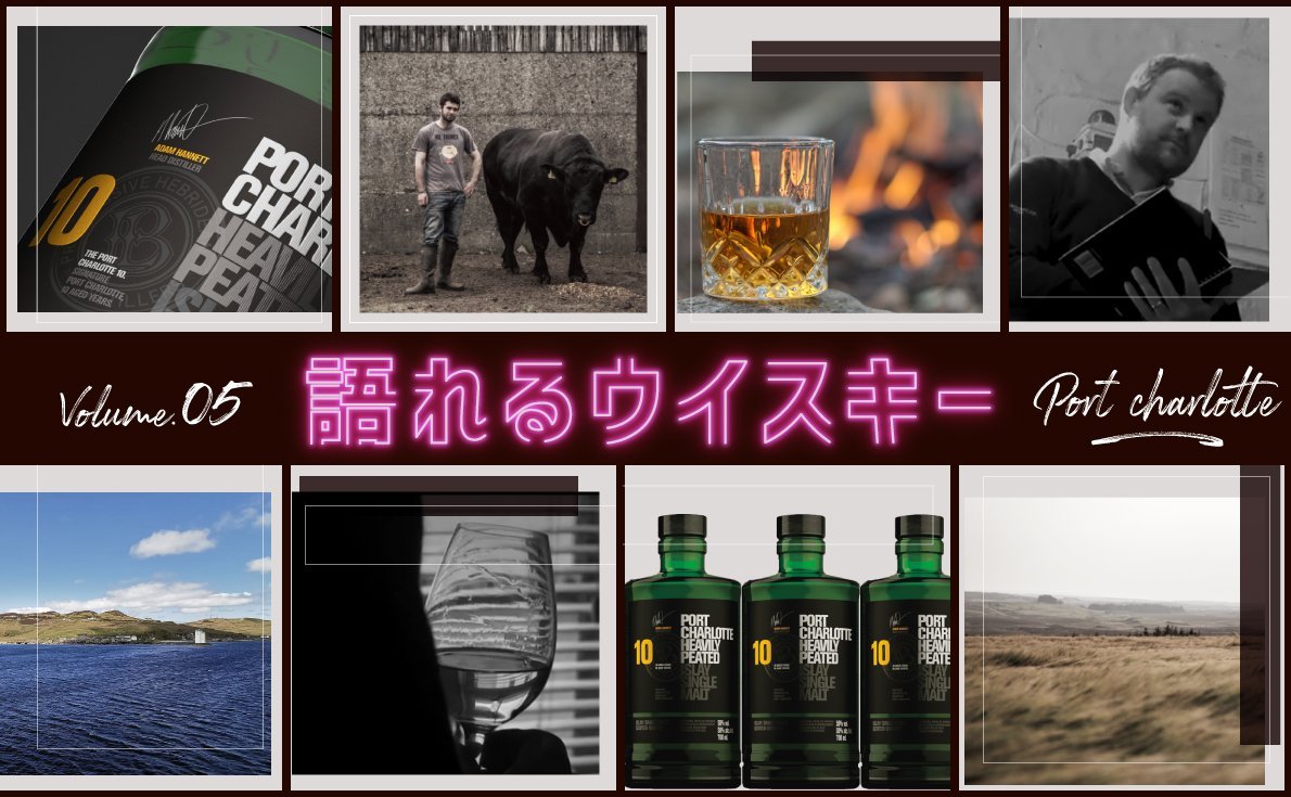 【語れるウイスキー vol.5】スモーキーな味わいが魅力的な「ポートシャーロット」｜特徴や歴史、製造方法を解説