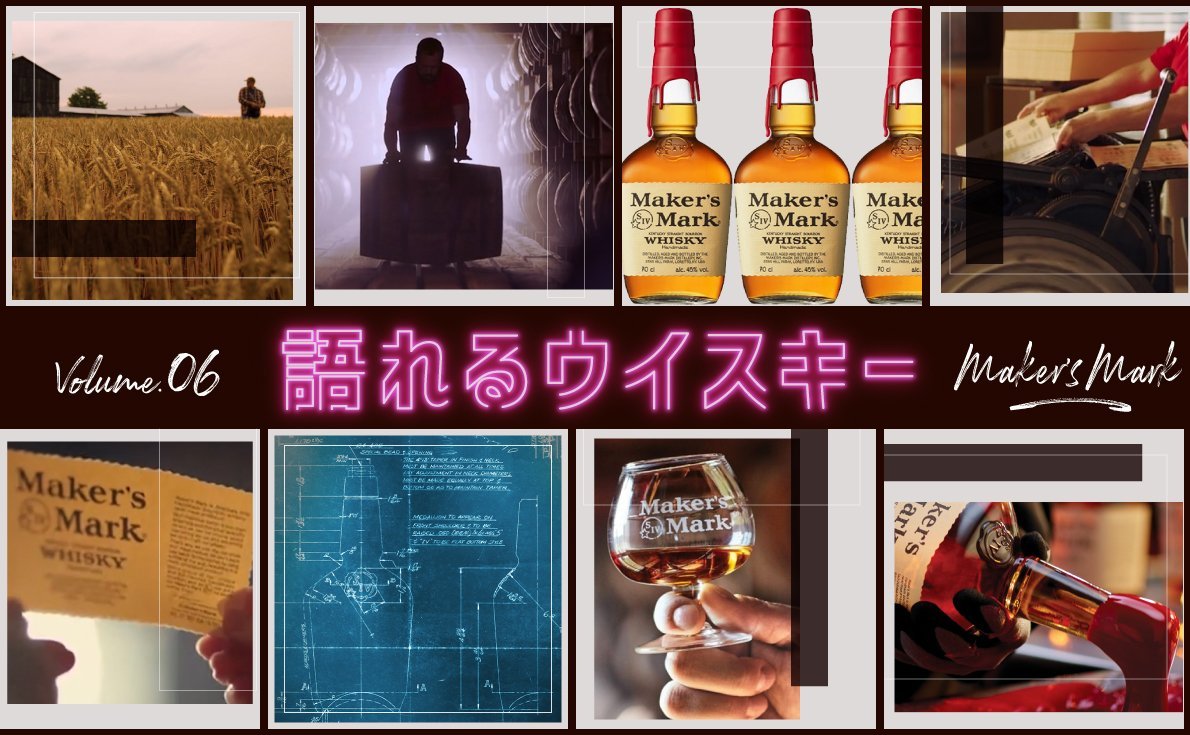 【語れるウイスキー vol.6】レッドトップが印象的な「メーカーズマーク」の魅力|確立された製造方法を解説