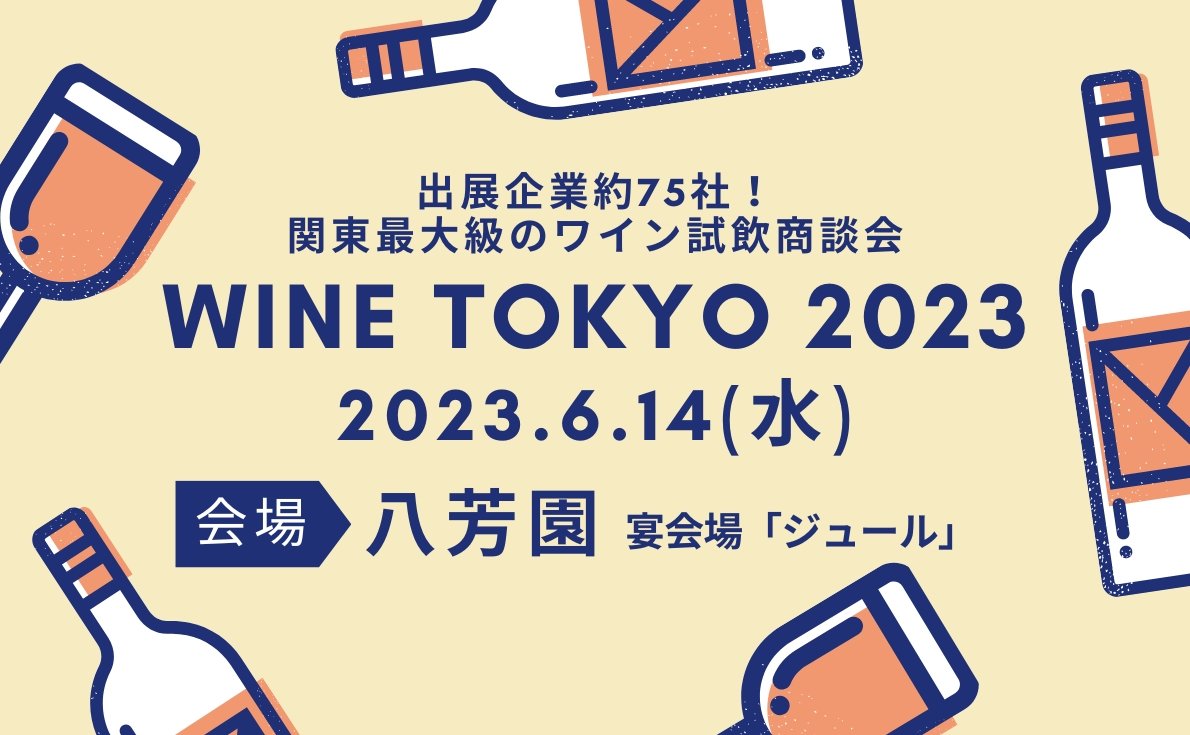 WINE TOKYO 2023|6月14日(水)企画:株式会社グローバル