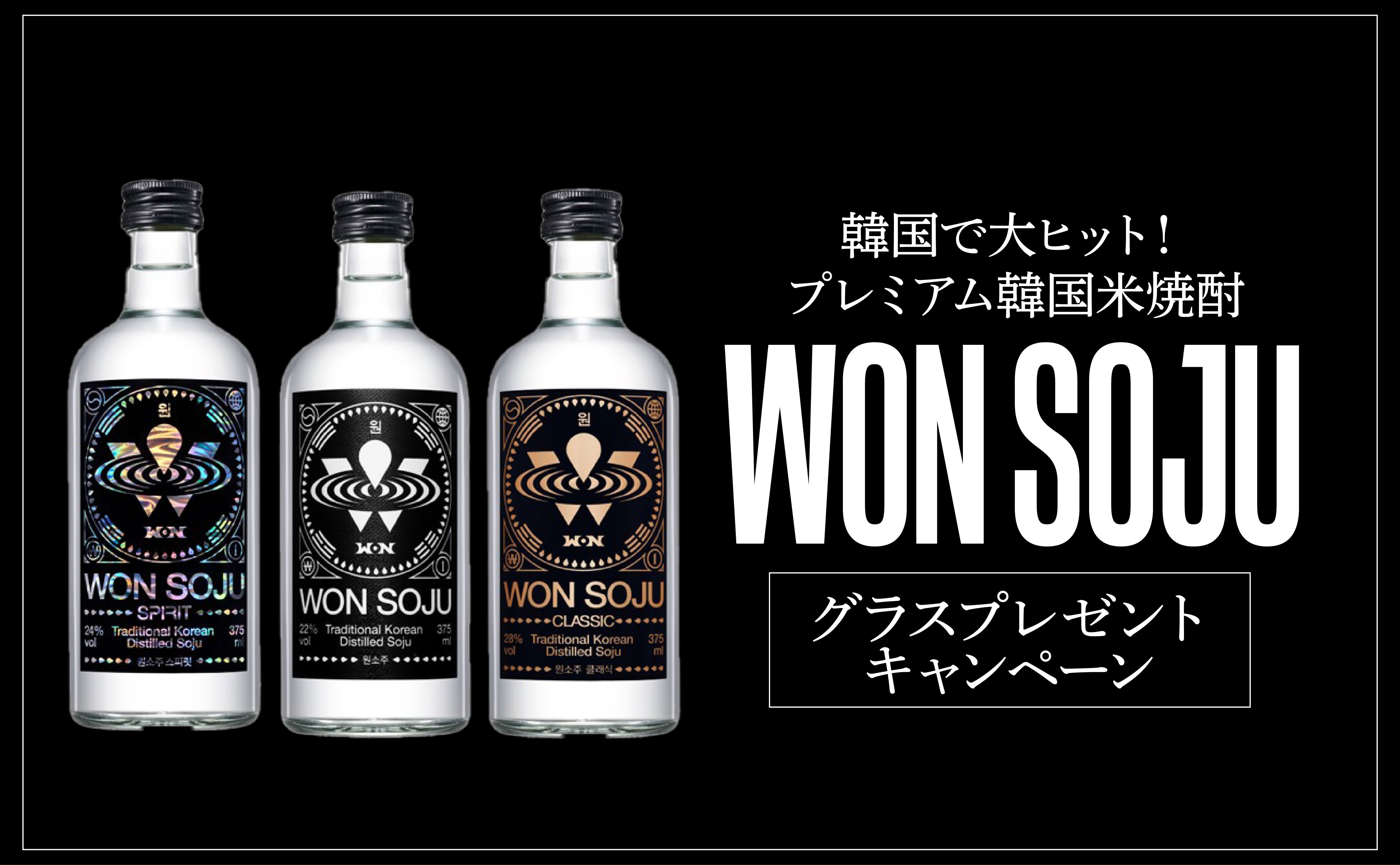 韓国で大バズりしたプレミアム韓国焼酎「WON SOJU」を3本ご注文で、オリジナルグラスをプレゼント！【3月14日まで】