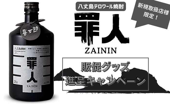 【新規限定】芋と麦をブレンドした八丈島のクラフト焼酎「罪人」ご購入に応じて販促物がもらえるキャンペーン！