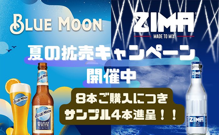 ZIMA・BLUEMOON「夏の拡売キャンペーン開催中」 8本購入ごとに4本サンプル進呈します!!